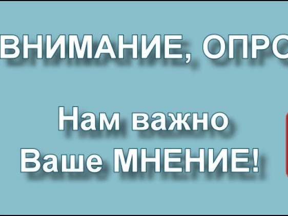 Опрос.